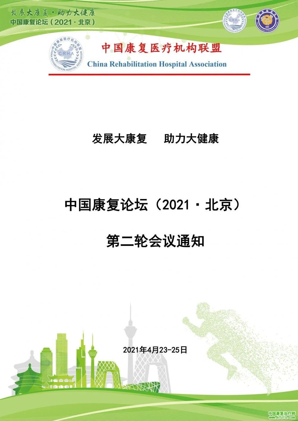 中国康复论坛（2021·北京）