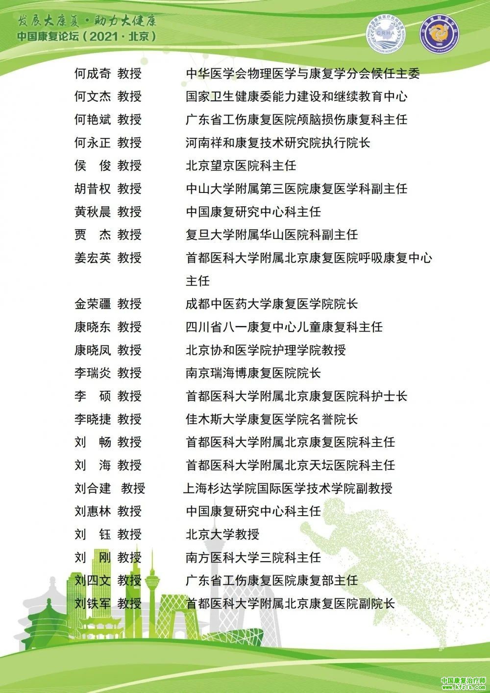 中国康复论坛（2021·北京）
