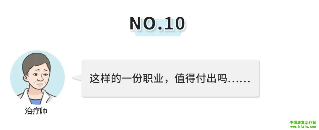 康复治疗师最不想解释的十大问题