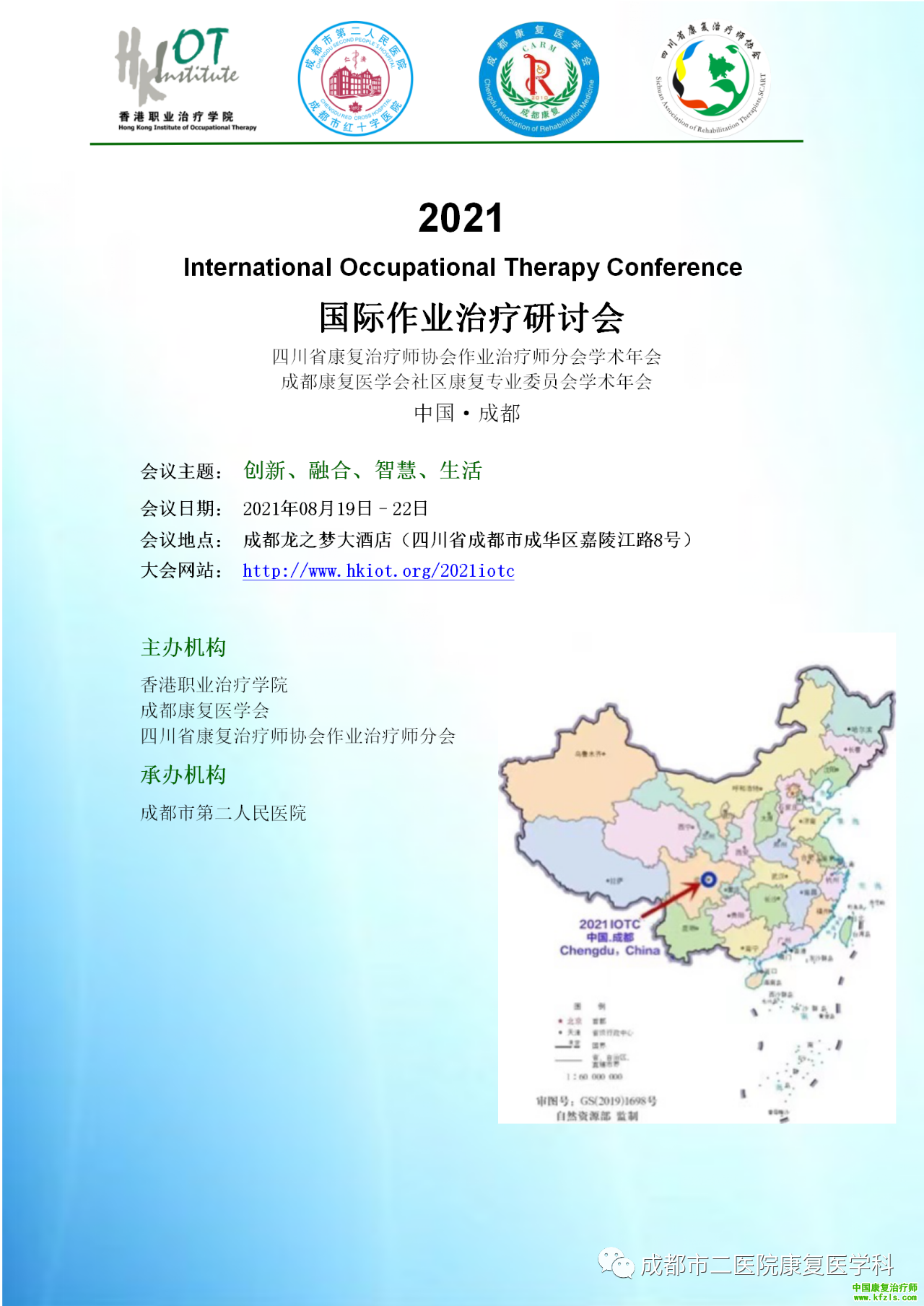2021年国际作业治疗研讨会
