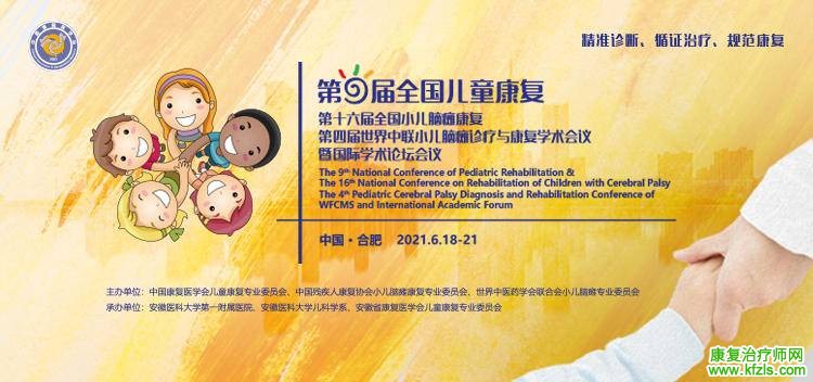 第九届全国儿童康复、第十六届全国小儿脑瘫康复、第四届世界中联小儿脑瘫诊疗与康复学术会议暨国际学术论坛 ...