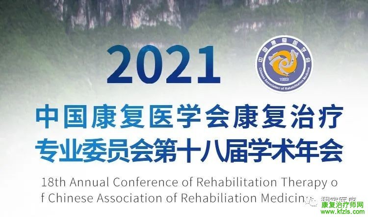 中国康复医学会康复治疗专业委员会第十八届年会