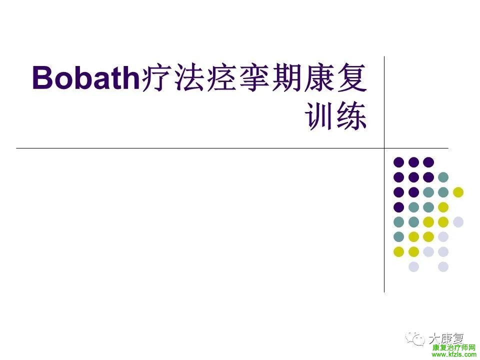 Bobath疗法痉挛期康复训练