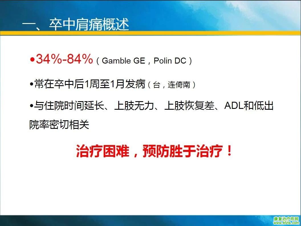 收藏!卒中肩痛的原因分析与康复治疗新技术