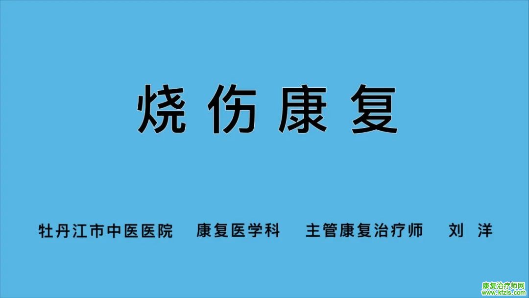 烧伤的康复治疗​怎么做？