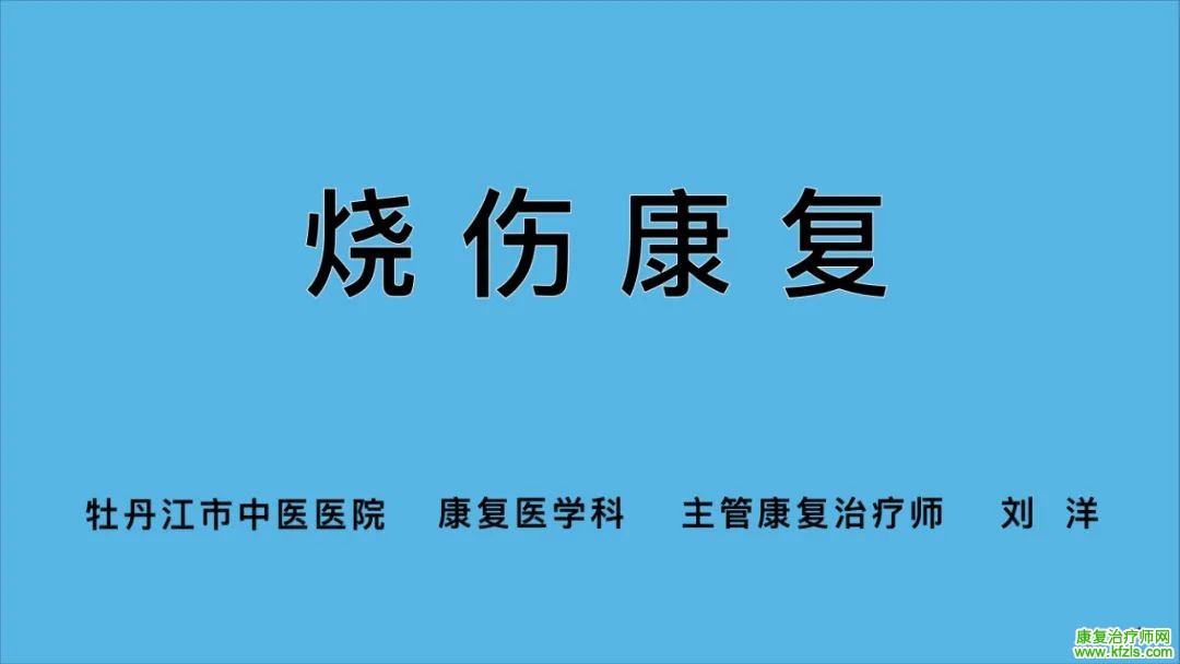 烧伤的康复治疗​怎么做？