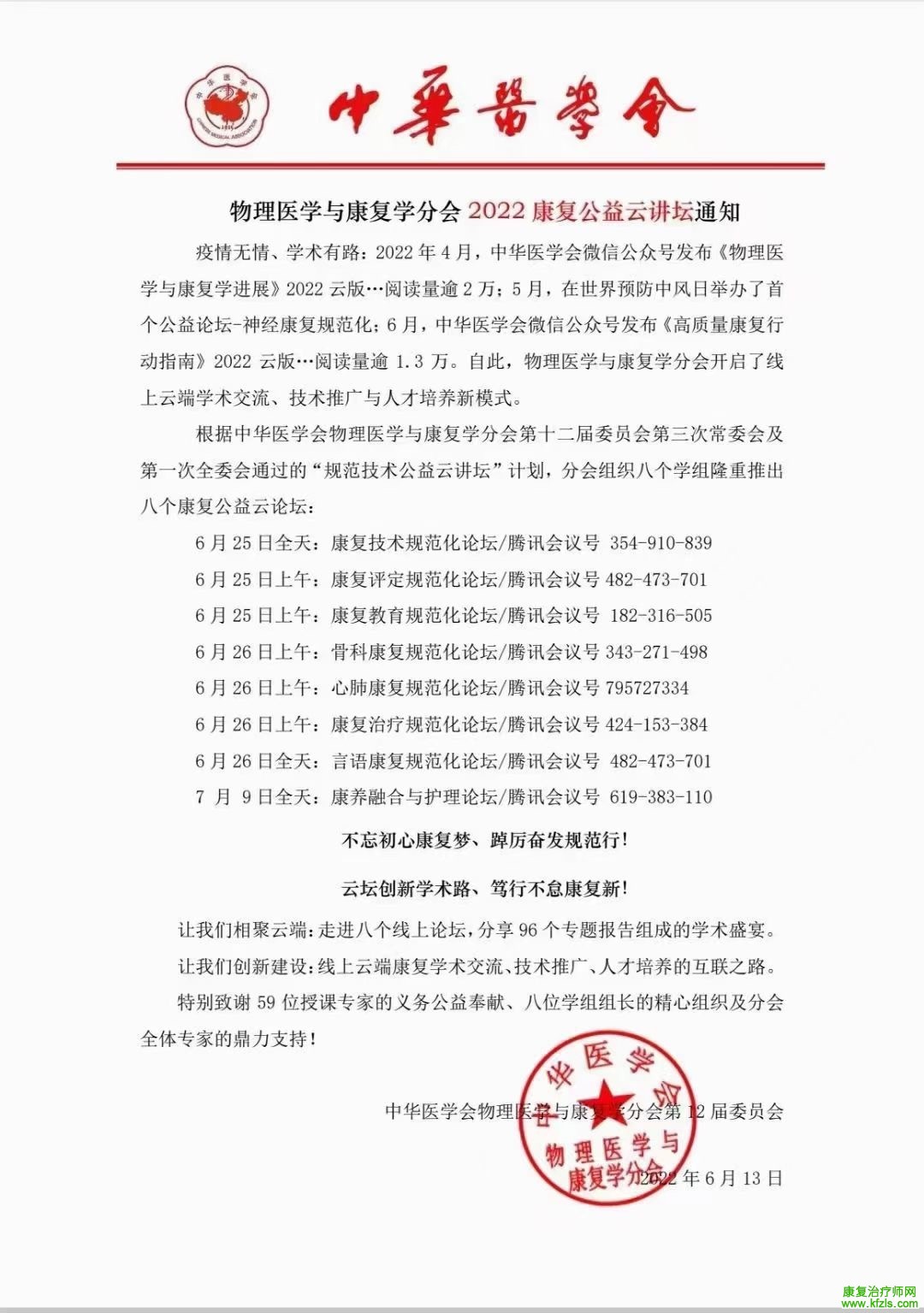 中华医学会2022康复公益公开课通知