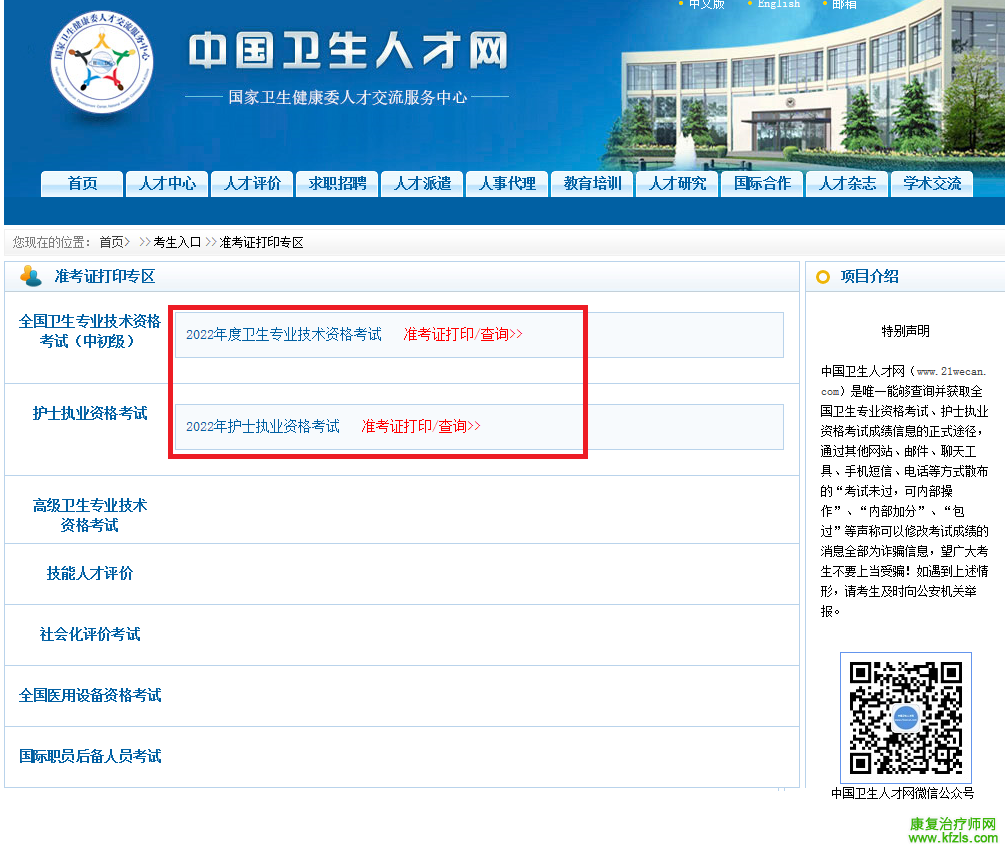 2022年度卫生专业技术资格考试准考证打印提醒