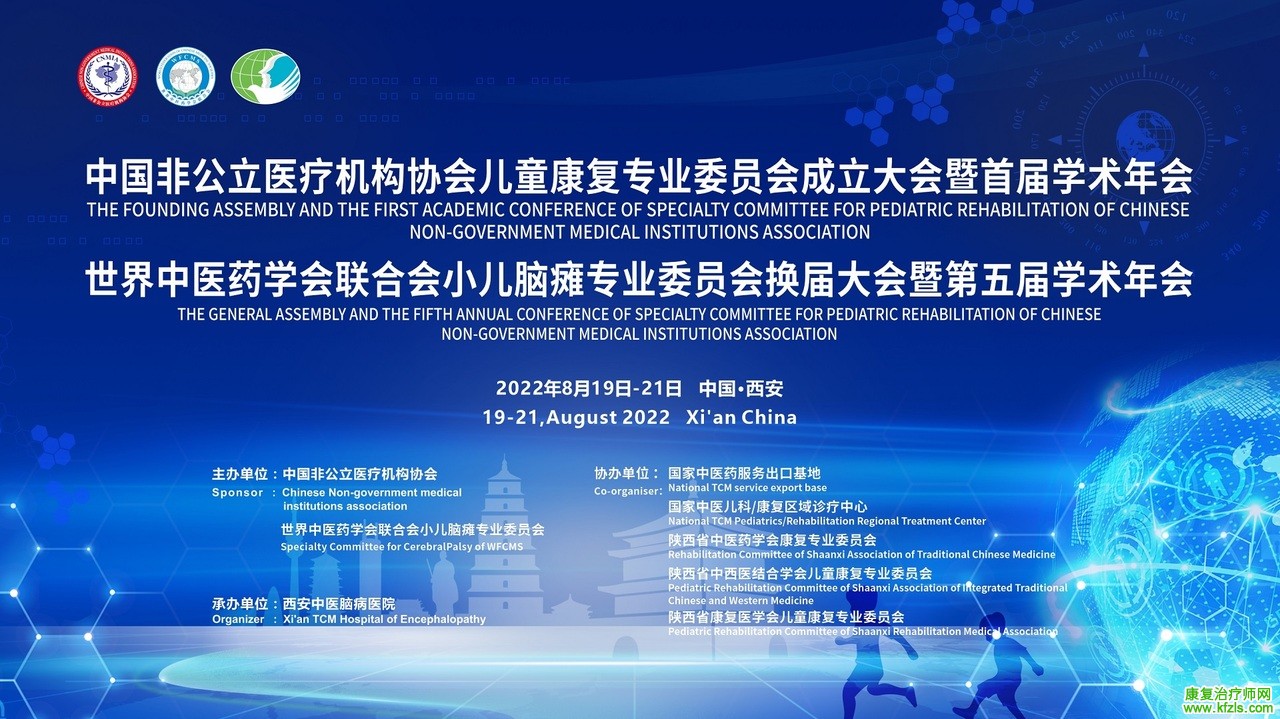 中国非公立医疗机构协会儿童康复专业委员会成立大会暨首届学术年会
