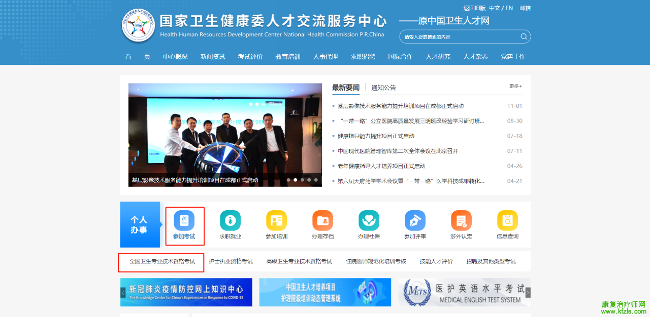 中国卫生人才网考生管理平台已开始注册