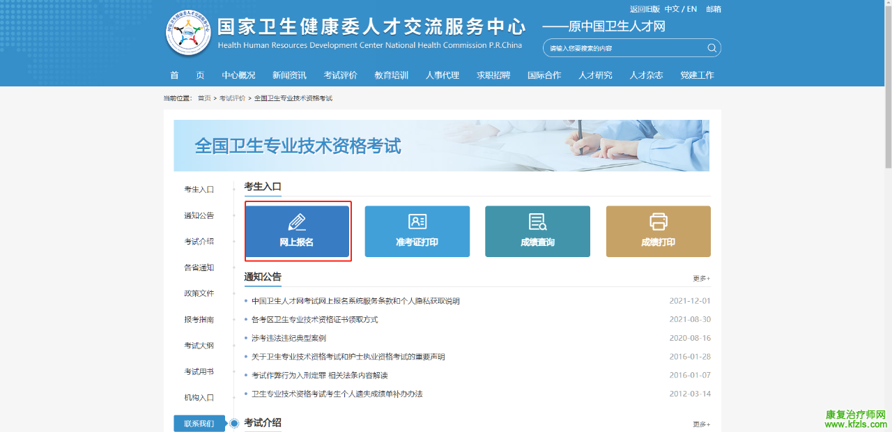 中国卫生人才网考生管理平台已开始注册