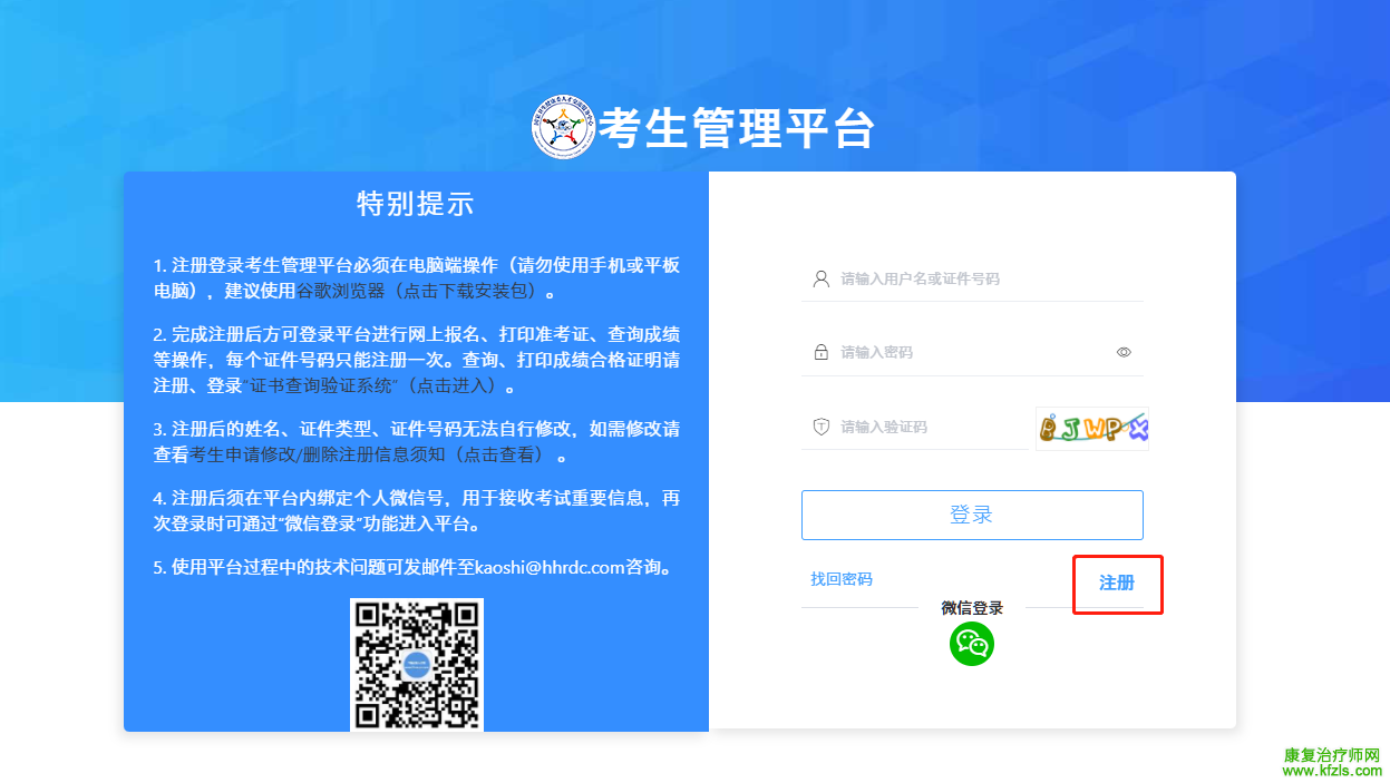 中国卫生人才网考生管理平台已开始注册