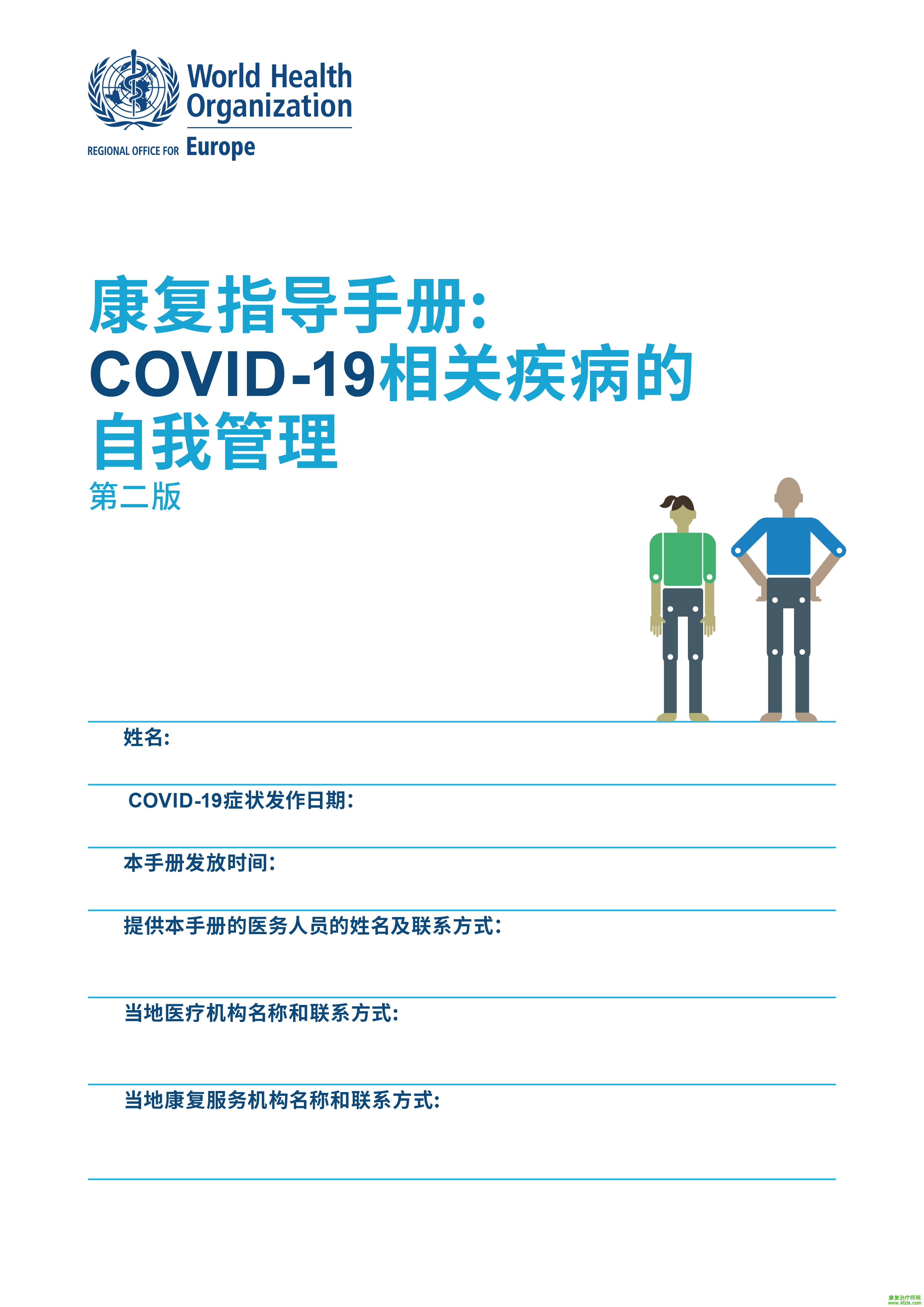 康复指导手册: COVID-19相关疾病的自我管理（第二版）