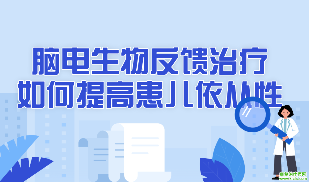 临床脑电生物反馈治疗如何提高患儿依从性？