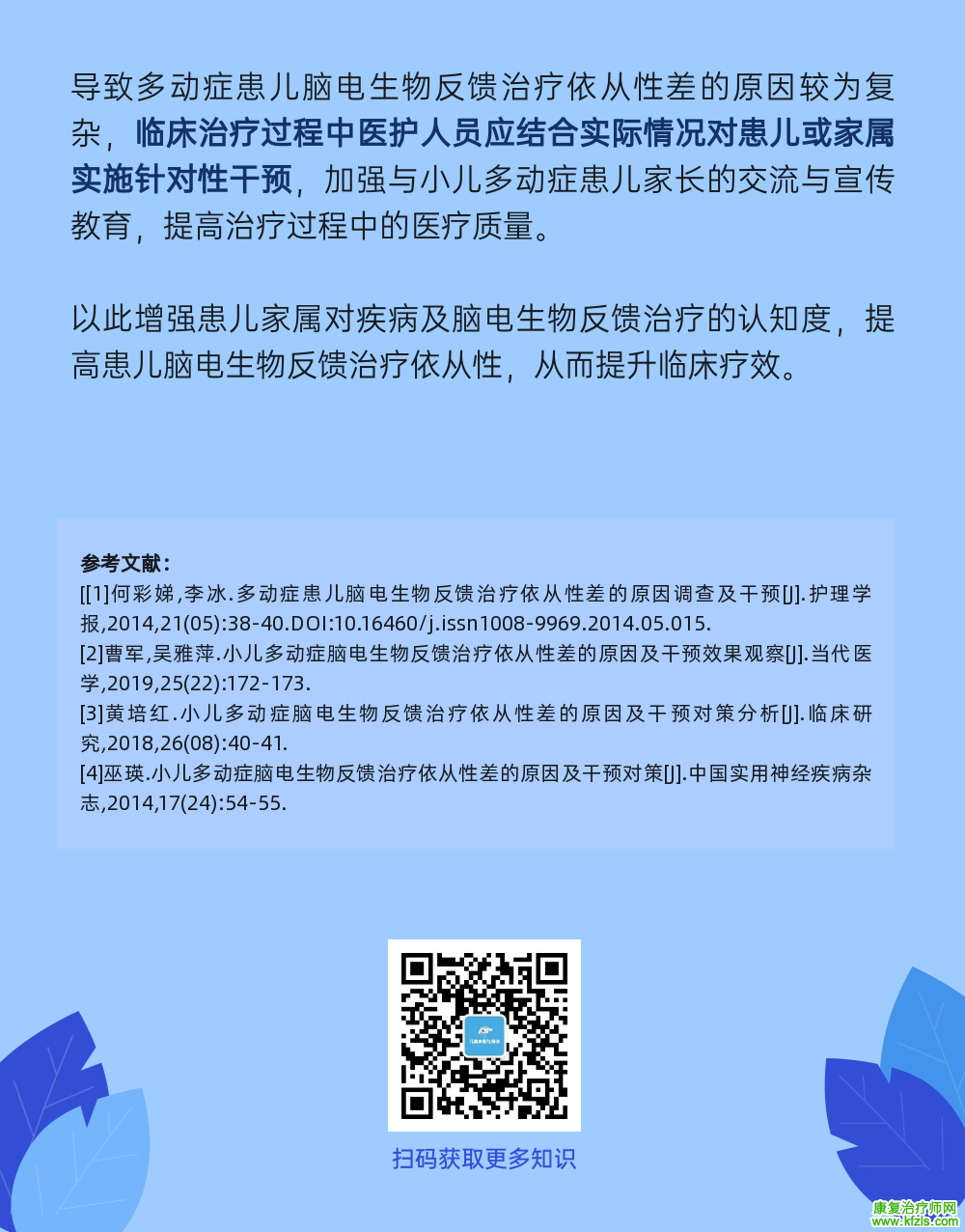 临床脑电生物反馈治疗如何提高患儿依从性？