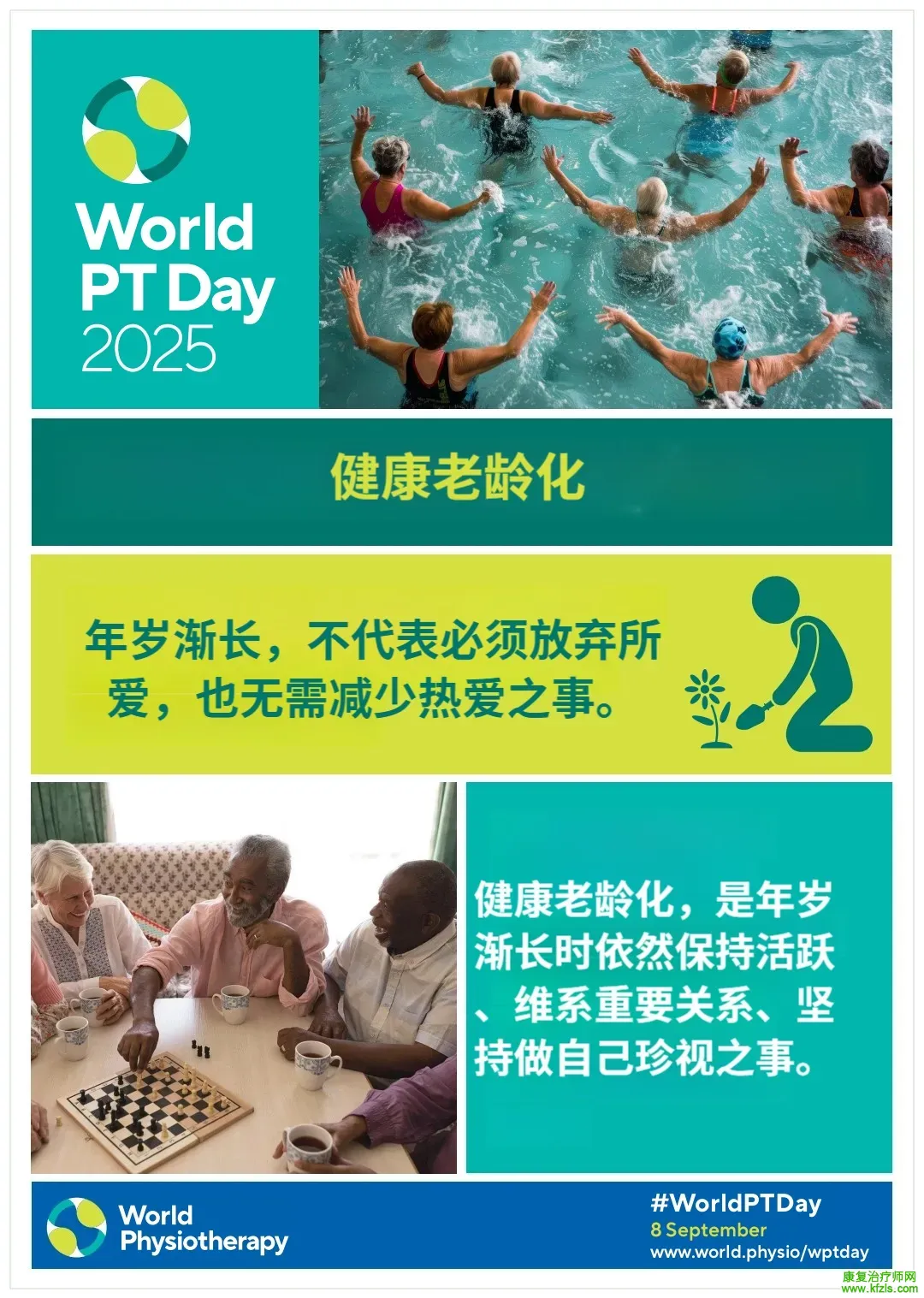 2025年世界物理治疗日