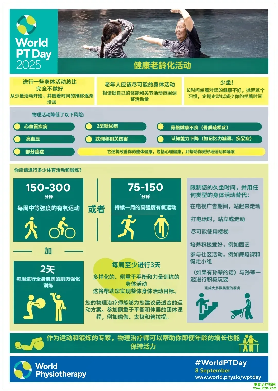 2025年世界物理治疗日