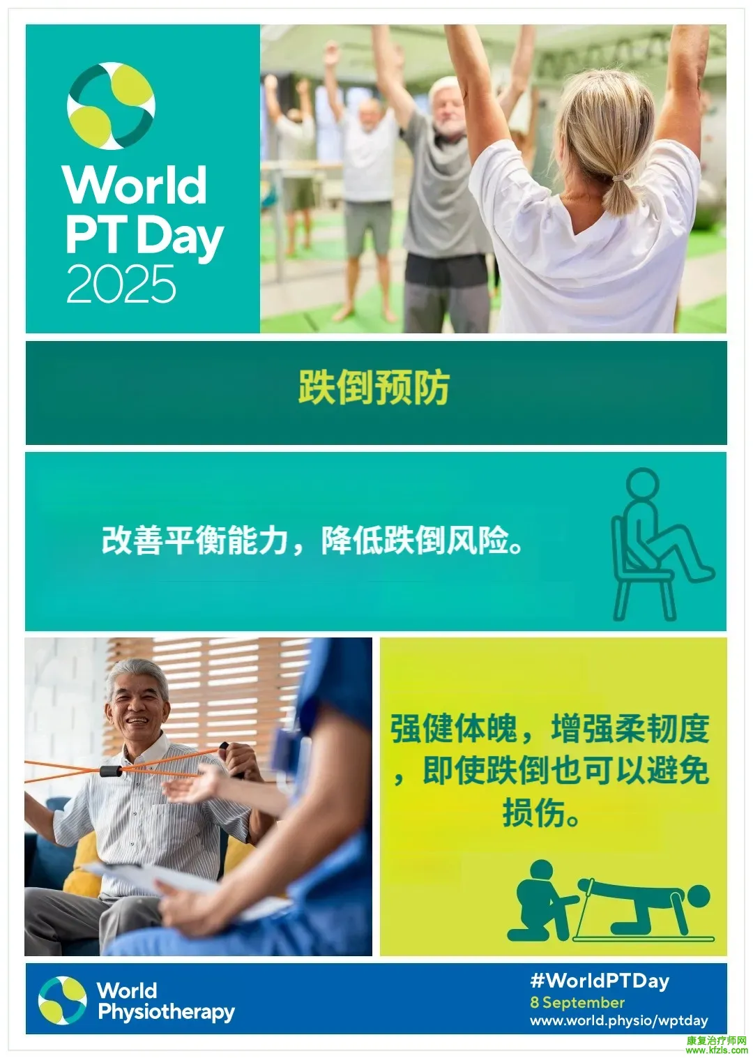 2025年世界物理治疗日