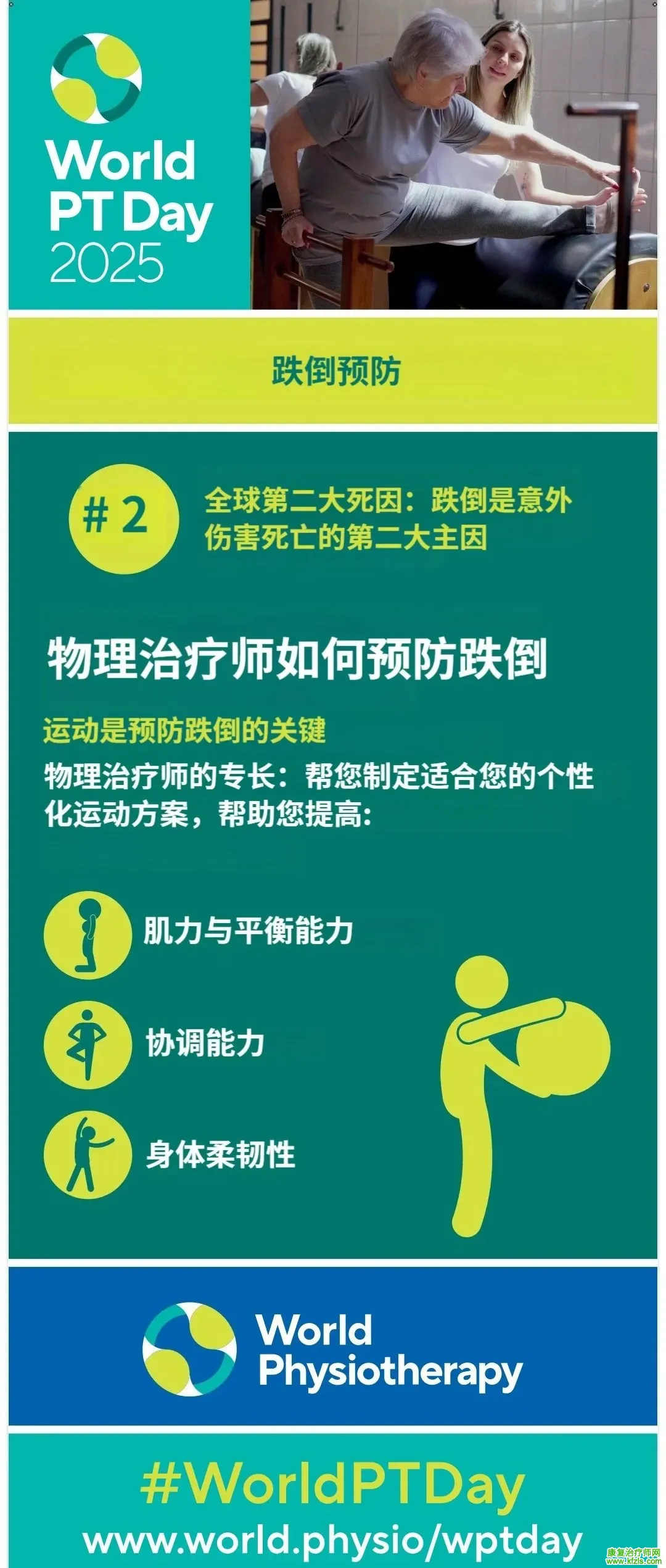 2025年世界物理治疗日