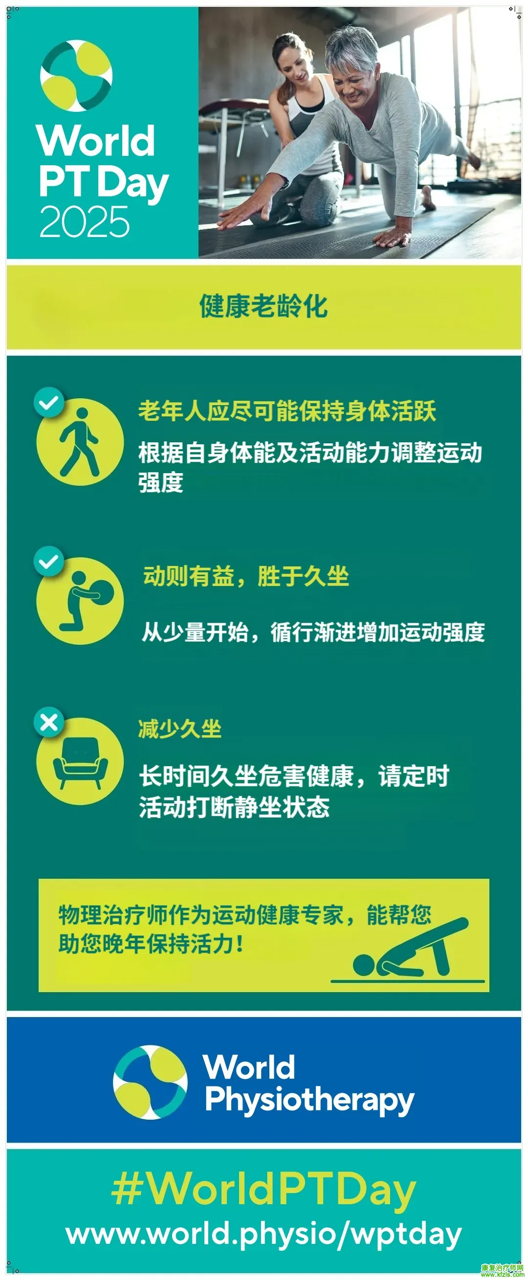 2025年世界物理治疗日