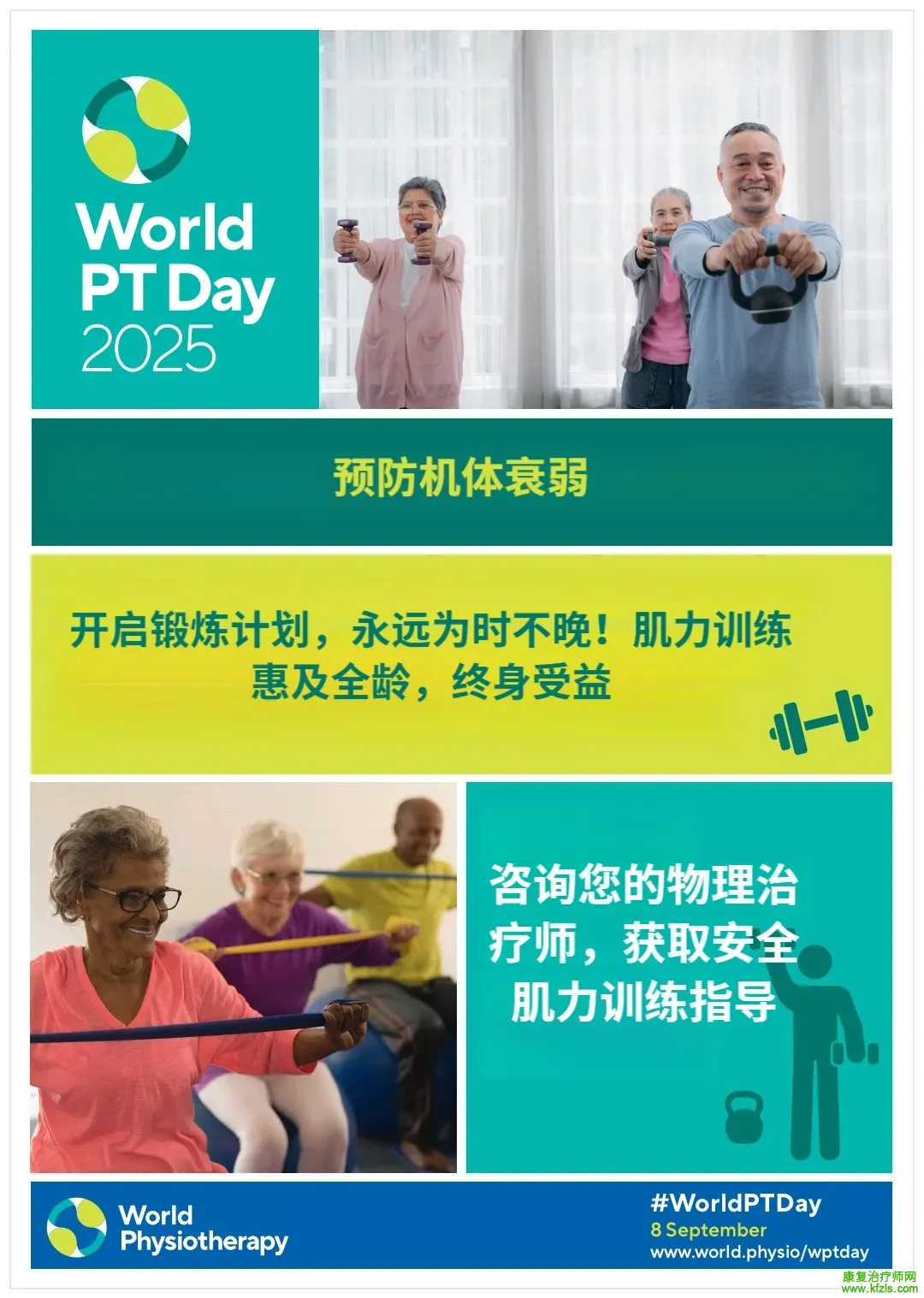 2025年世界物理治疗日