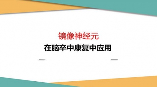 镜像神经元在脑卒中康复中的应用