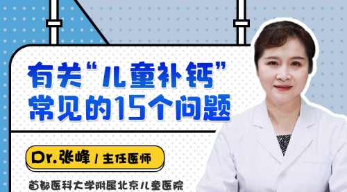 有关“儿童补钙”常见的15个问题