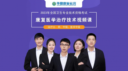 2023华励康复职考培训课程VIP全程班预售(士、师、中级、