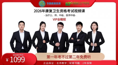 2026华励康复职考培训课程VIP全程班预售(士、师、中级、康复医师)