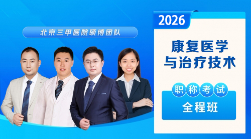 2026康复治疗师职称考试VIP全程通关班预售【全套四门】