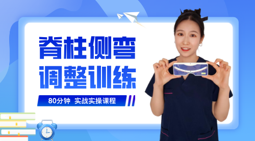 脊柱侧弯的调整训练（实操课）